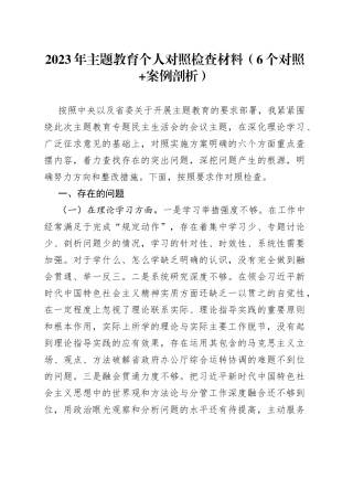 2023年主题教育个人对照检查材料（6个对照 案例剖析）