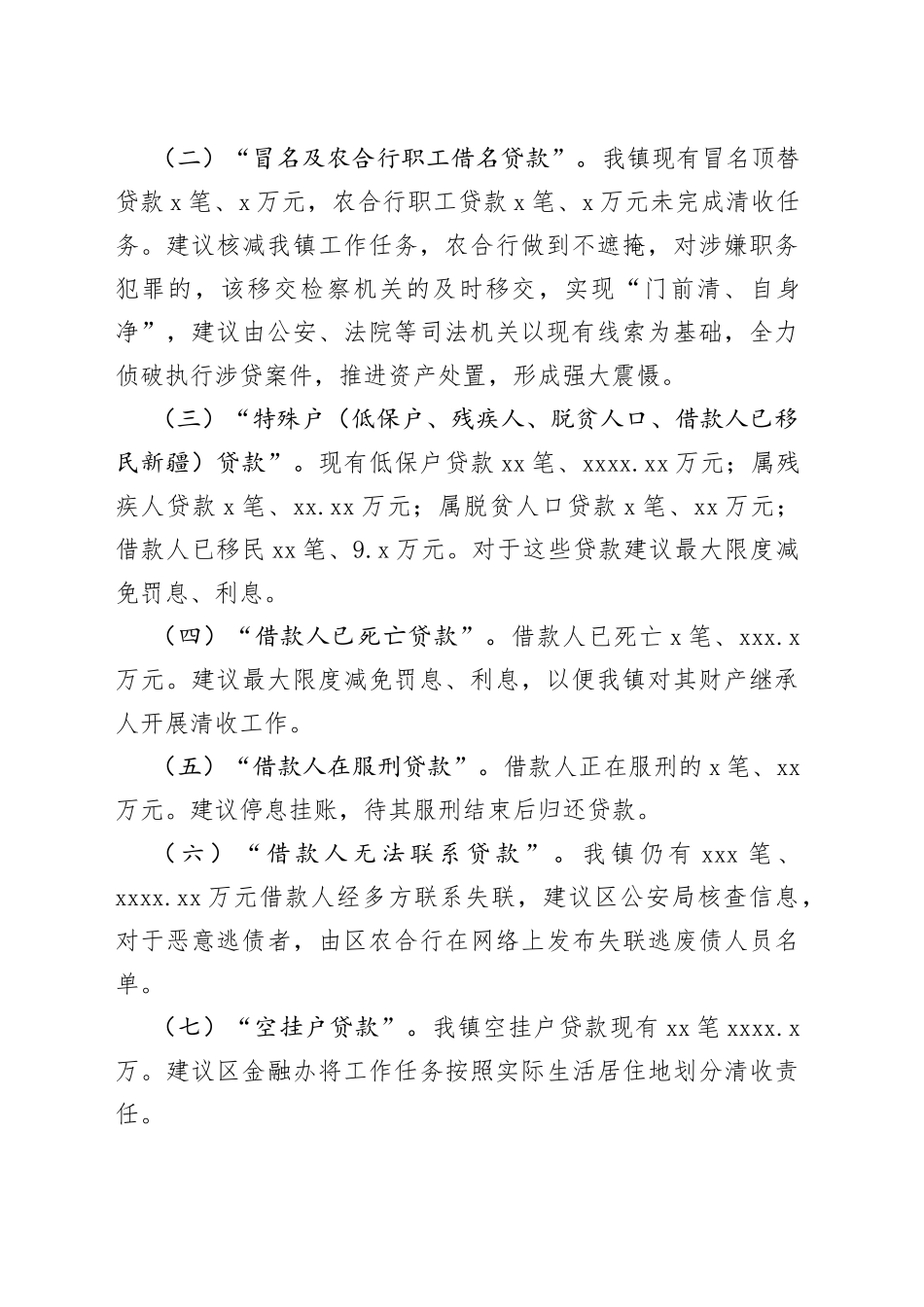 乡镇街道不良贷款清收工作情况汇报（困难问题）_第2页