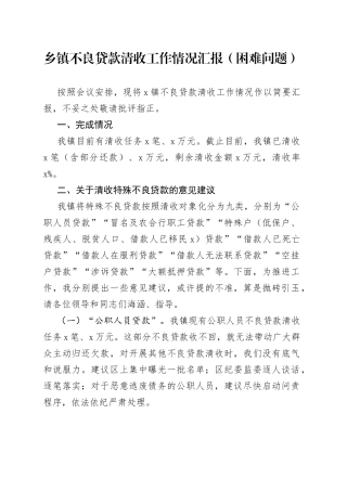 乡镇街道不良贷款清收工作情况汇报（困难问题）