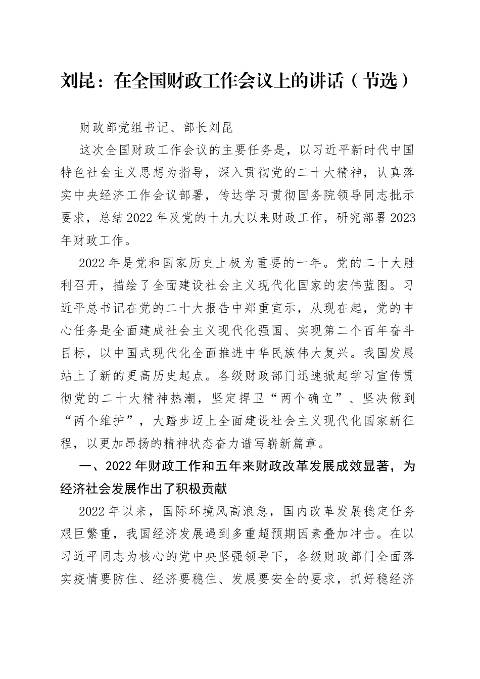 刘昆：在全国财政工作会议上的讲话（节选）_第1页