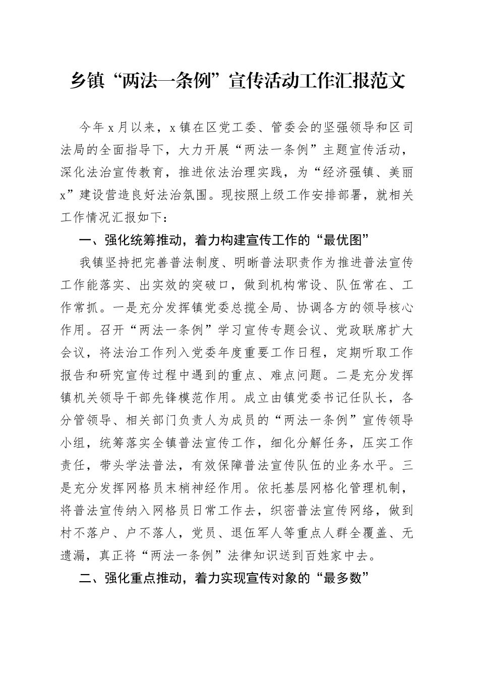 乡镇街道两法一条例宣传活动工作汇报总结报告_第1页