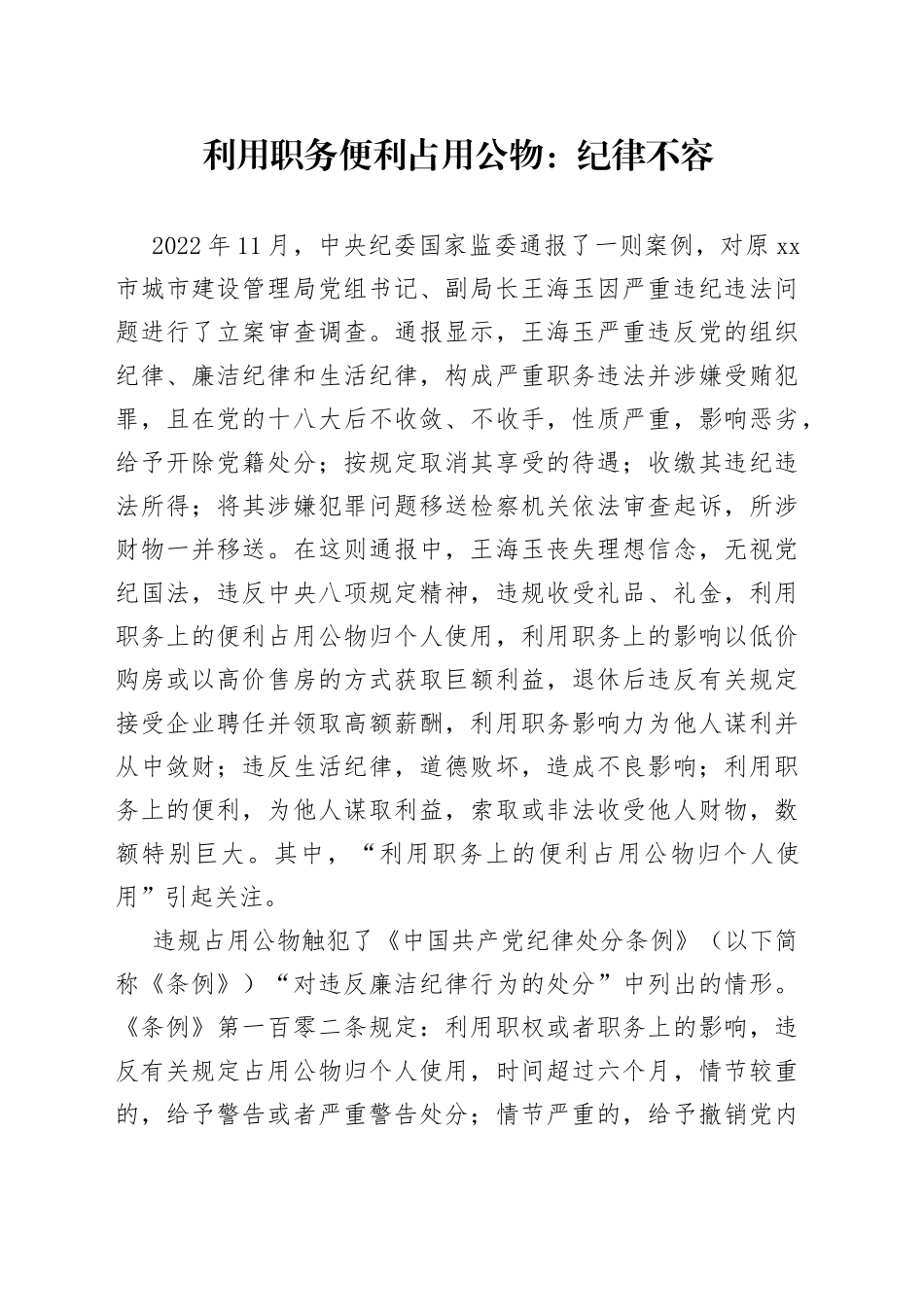 利用职务便利占用公物：纪律不容_第1页