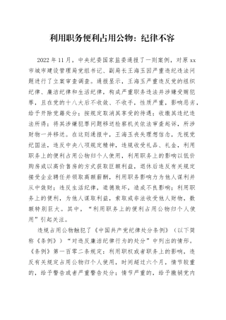 利用职务便利占用公物：纪律不容