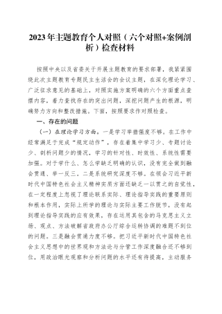 2023年主题教育个人对照（六个对照+案例剖析）检查材料