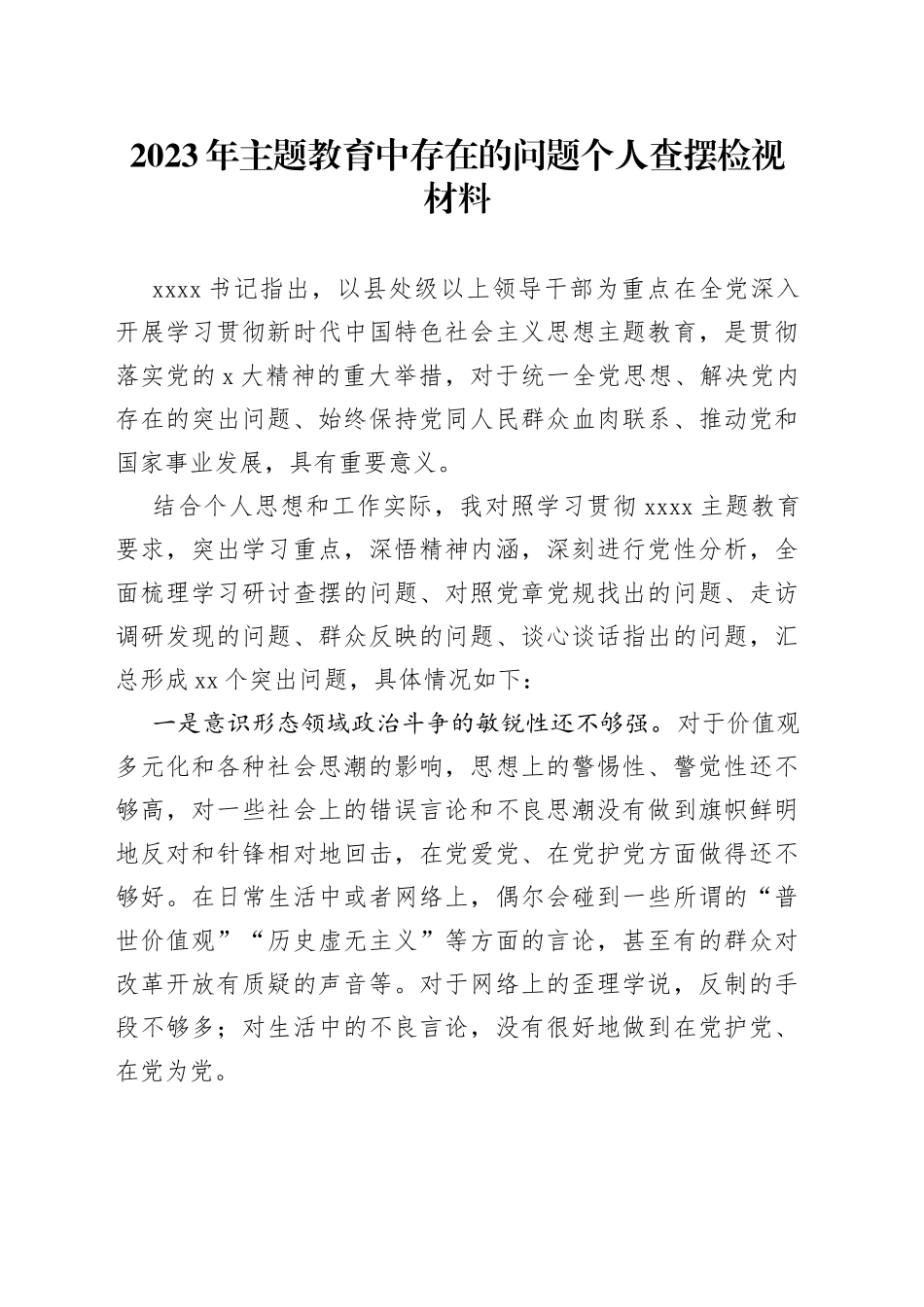2023年主题教育中存在的问题个人查摆检视材料_第1页