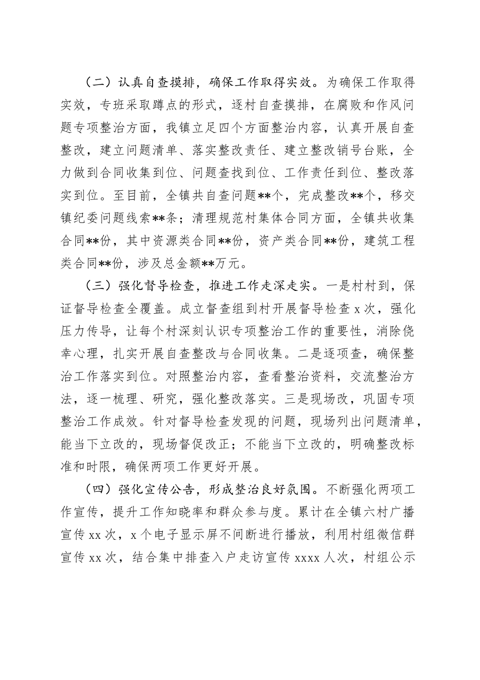 乡镇街道乡村振兴领域群众身边腐败和作风问题专项整治工作、清理规范集体经济合同强化农村“三资”管理行动工作汇报_第2页