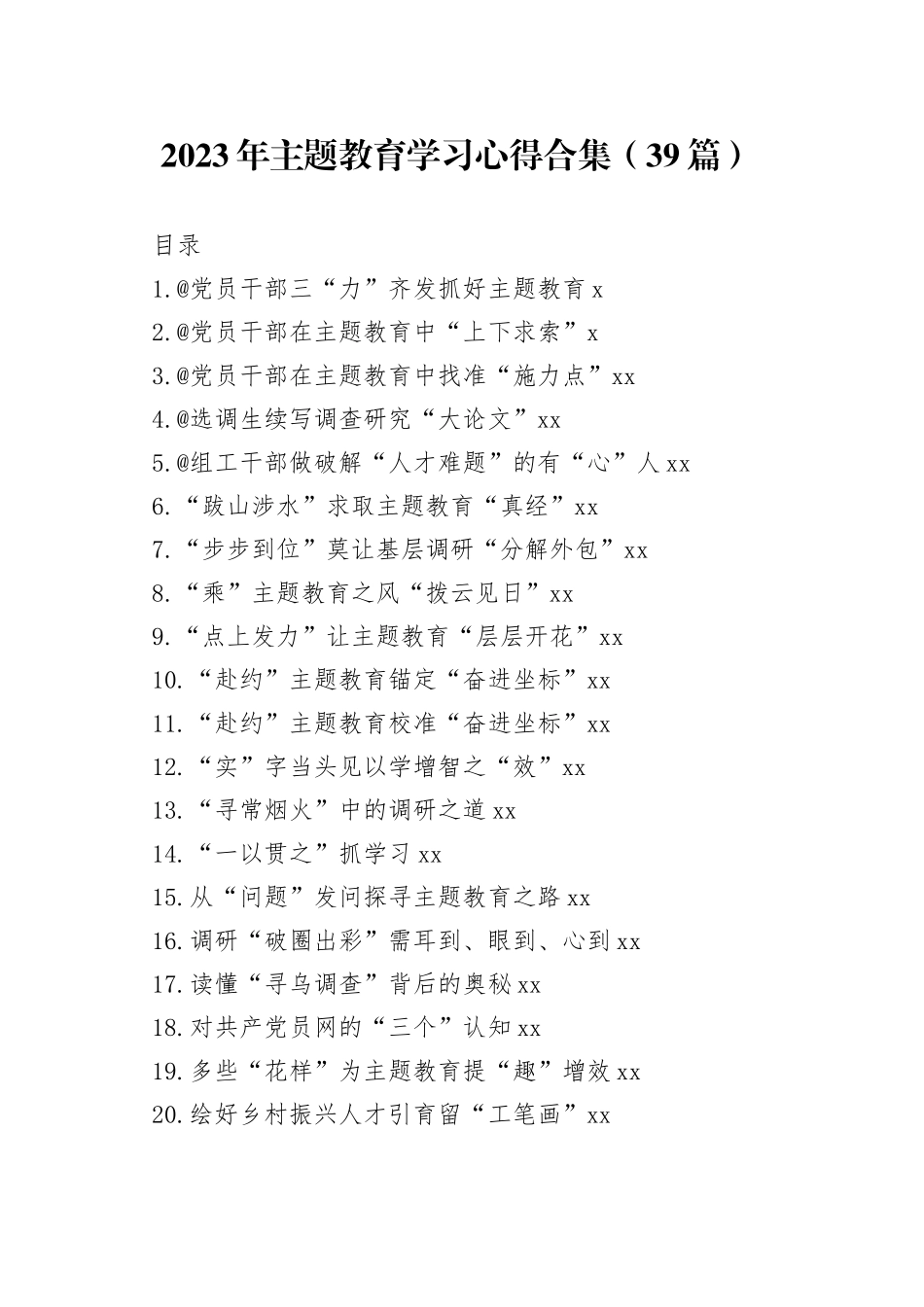 2023年主题教育学习心得合集（39篇）_第1页