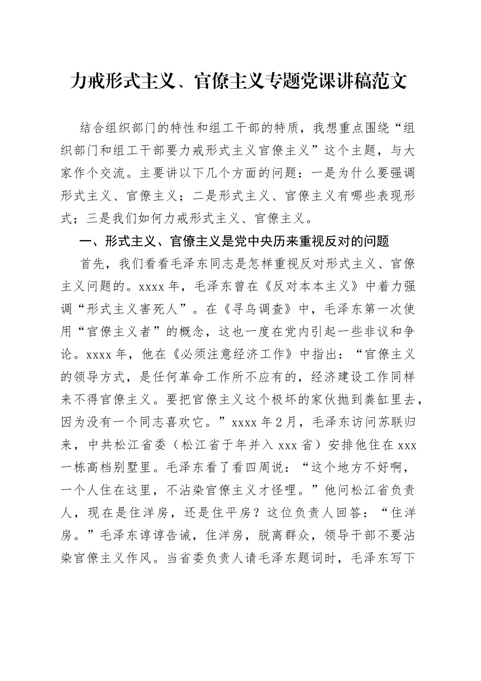 力戒形式主义官僚主义专题党课讲稿组织部组工干部230710_第1页