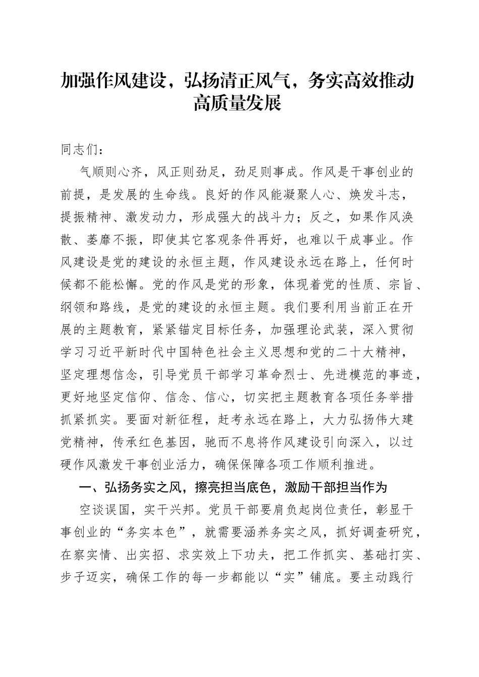 加强作风建设，弘扬清正风气，务实高效推动高质量发展_第1页