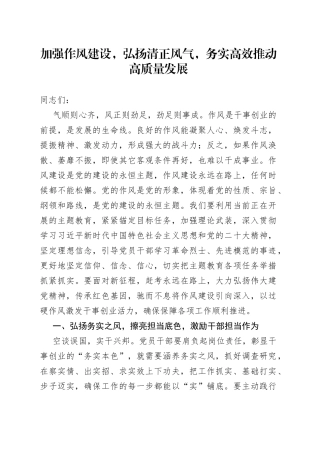 加强作风建设，弘扬清正风气，务实高效推动高质量发展