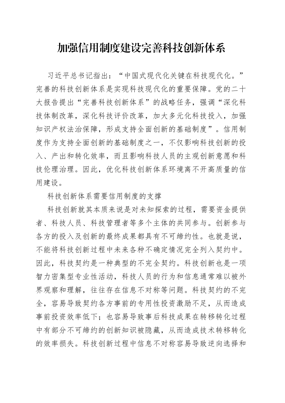 加强信用制度建设 完善科技创新体系_第1页