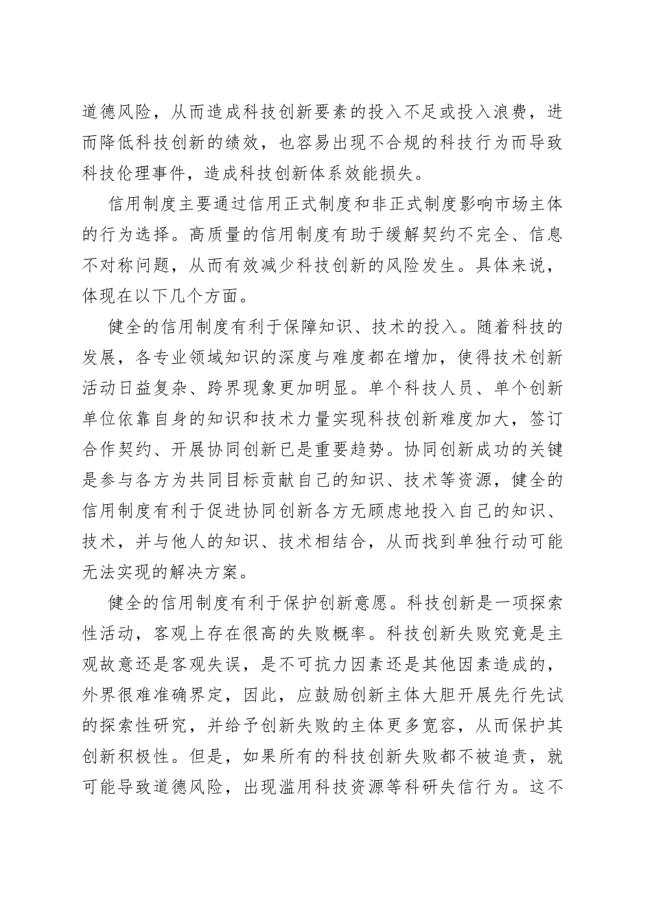 加强信用制度建设 完善科技创新体系_第2页