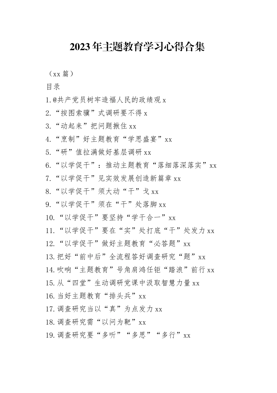 2023年主题教育学习心得合集（49篇）（20230709-0713）_第1页