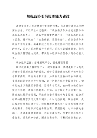 加强政协委员履职能力建设