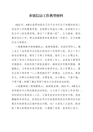 乡镇街道信访工作典型材料