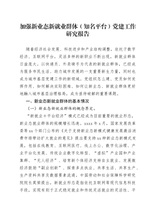 加强新业态新就业群体（知名平台）党建工作研究报告