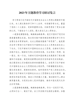 2023年主题教育学习研讨发言