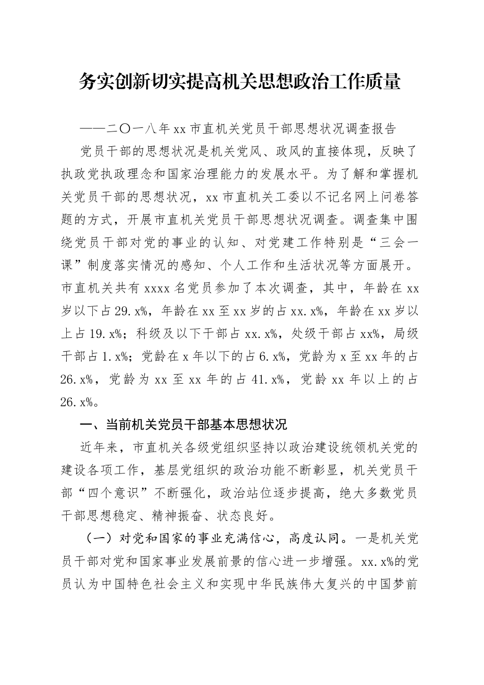 务实创新 切实提高机关思想政治工作质量_第1页