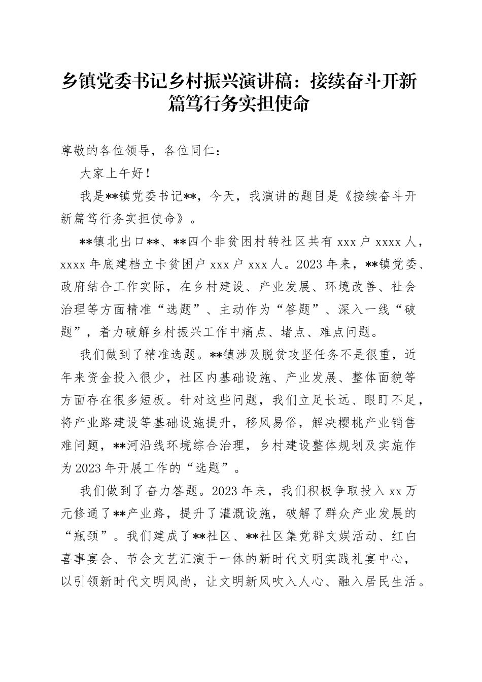 乡镇街道党委书记乡村振兴演讲稿：接续奋斗开新篇 笃行务实担使命_第1页