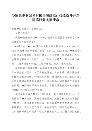 乡镇街道党委书记乡村振兴演讲稿：接续奋斗开新篇 笃行务实担使命