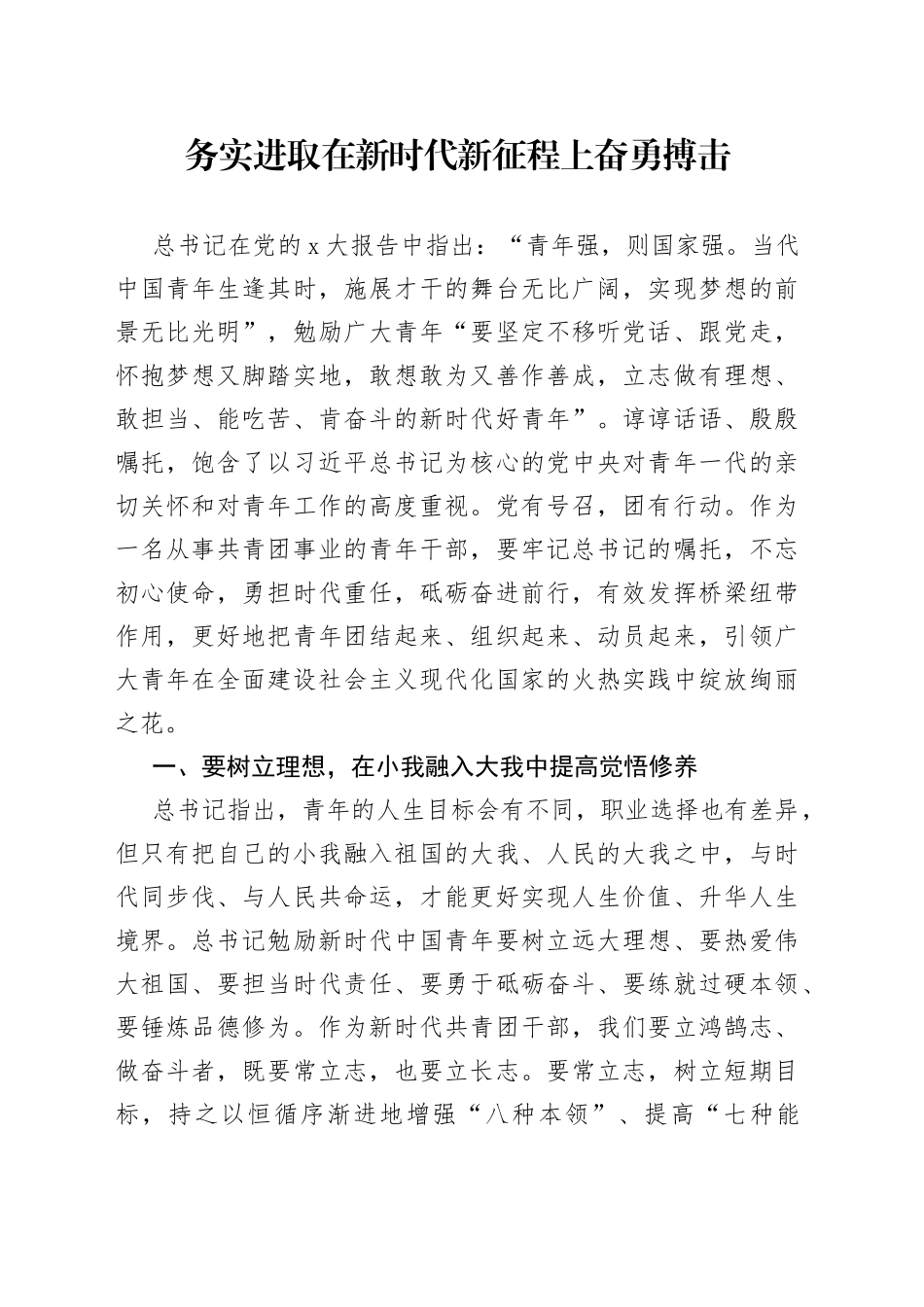 务实进取在新时代新征程上奋勇搏击_第1页