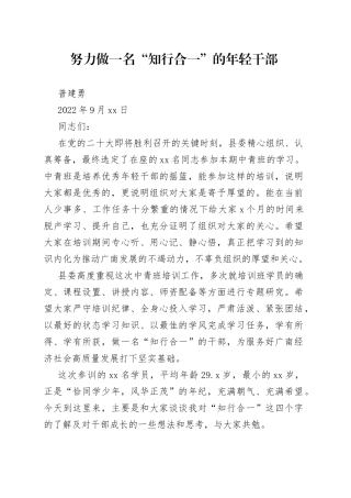 努力做一名“知行合一”的年轻干部