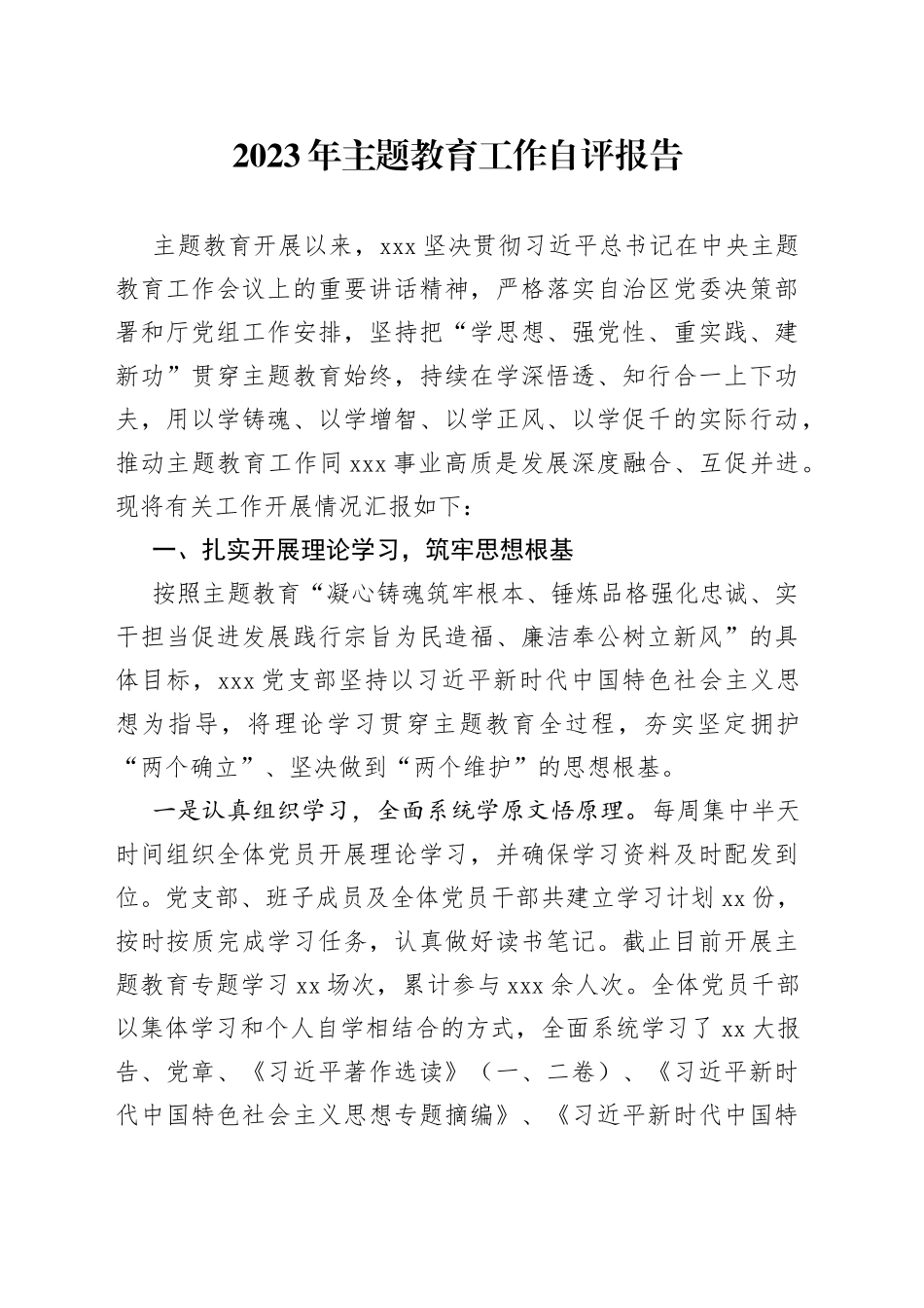 2023年主题教育工作自评报告_第1页