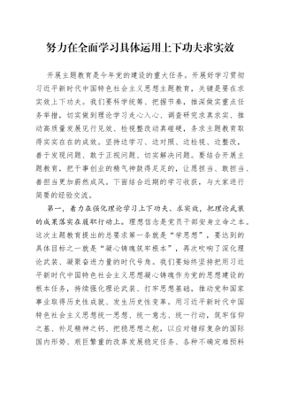 努力在全面学习具体运用上下功夫求实效