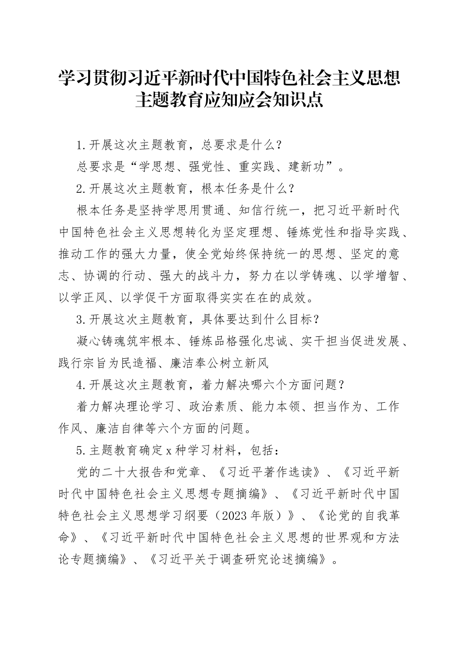 2023年主题教育应知应会知识点_第1页