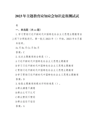 2023年主题教育应知应会知识竞赛测试题库及答案