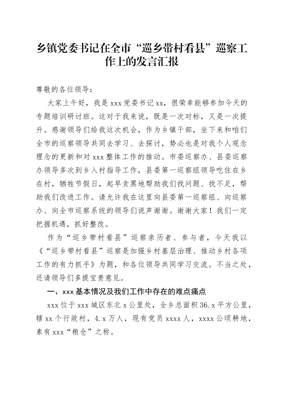 乡镇街道党委书记在全市“巡乡带村看县”巡察工作上的发言汇报(2)_第1页