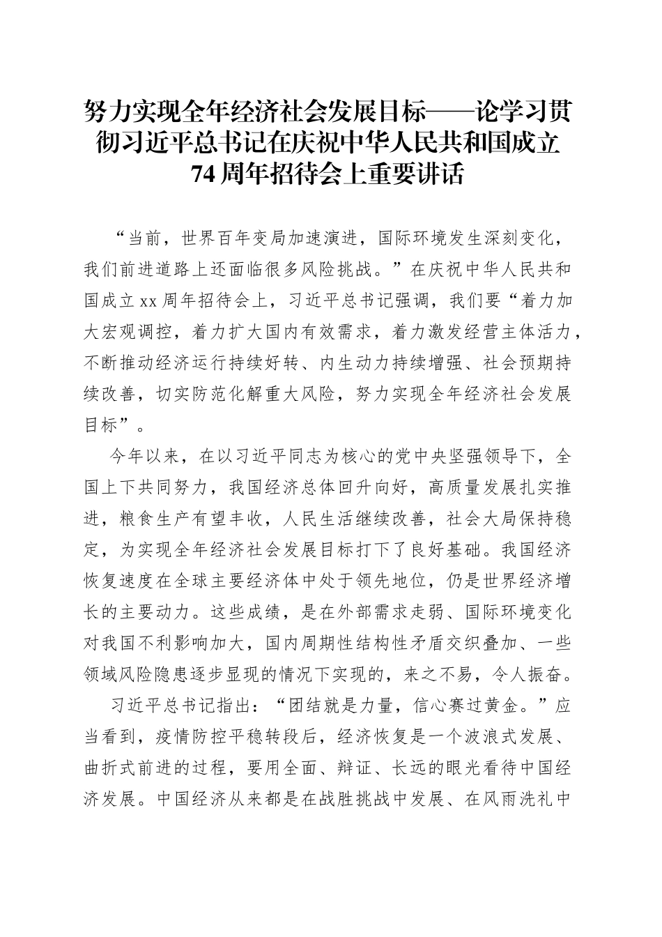 努力实现全年经济社会发展目标——论学习贯彻习近平总书记在庆祝中华人民共和国成立74周年招待会上重要讲话_第1页