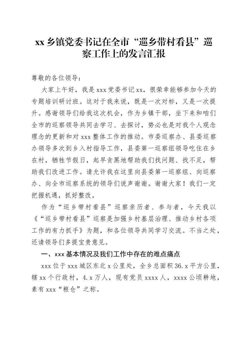 乡镇街道党委书记在全市“巡乡带村看县”巡察工作上的发言汇报_第1页