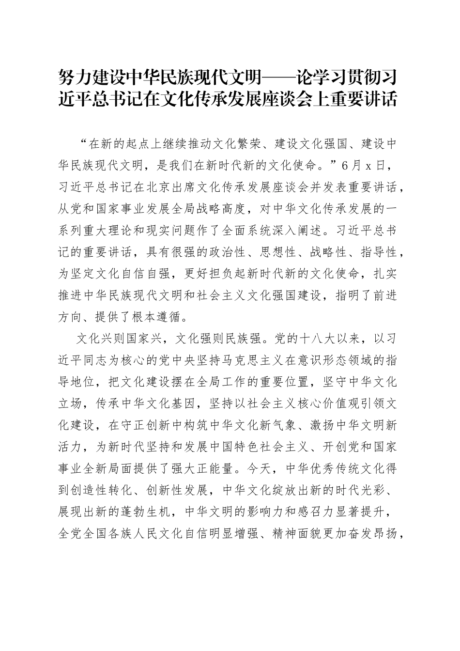 努力建设中华民族现代文明——论学习贯彻习近平总书记在文化传承发展座谈会上重要讲话_第1页