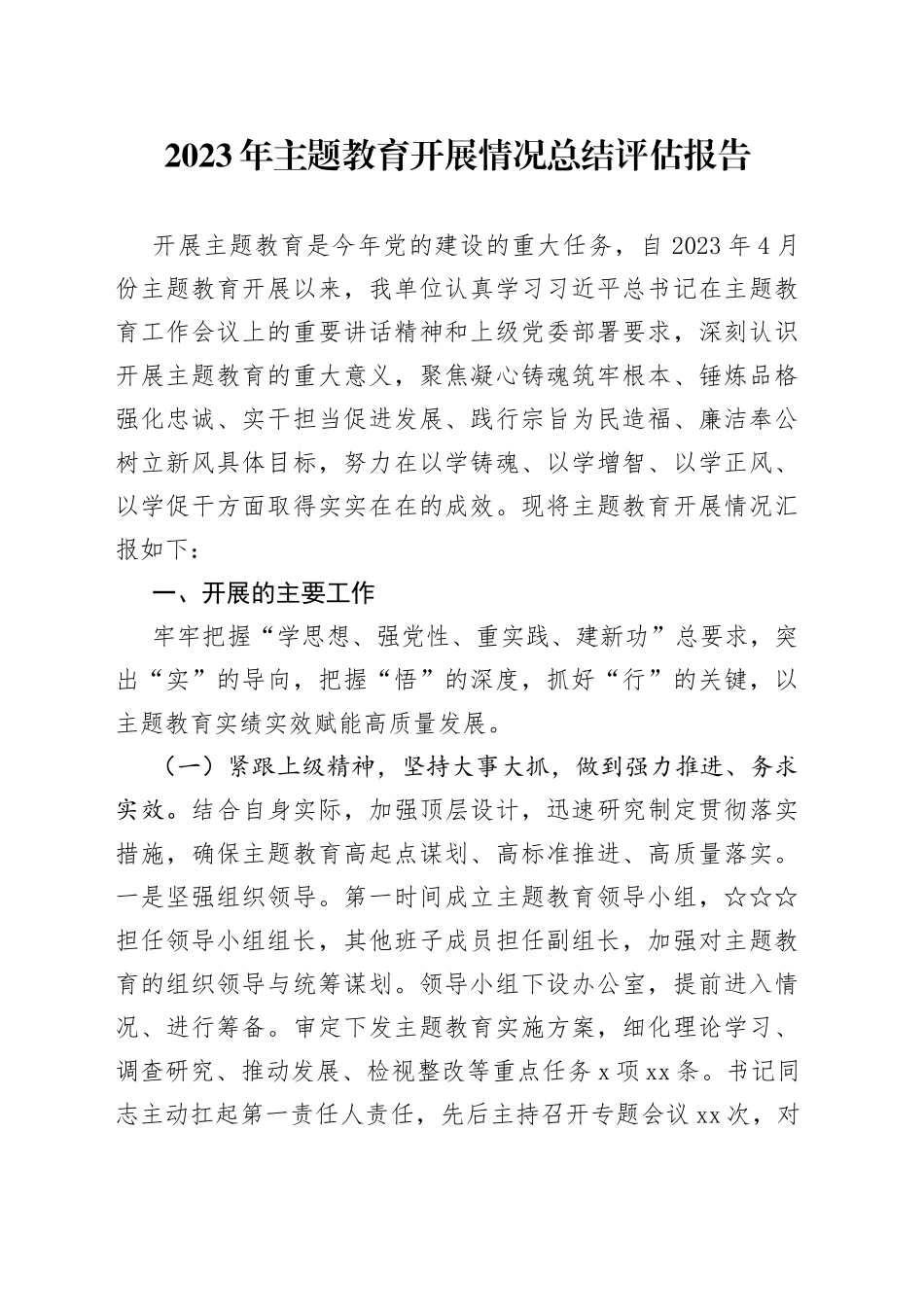 2023年主题教育开展情况总结评估报告_第1页