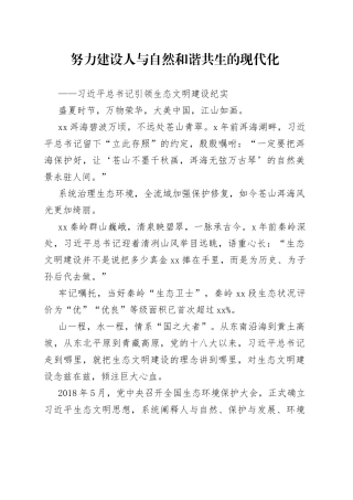 努力建设人与自然和谐共生的现代化——习近平总书记引领生态文明建设纪实