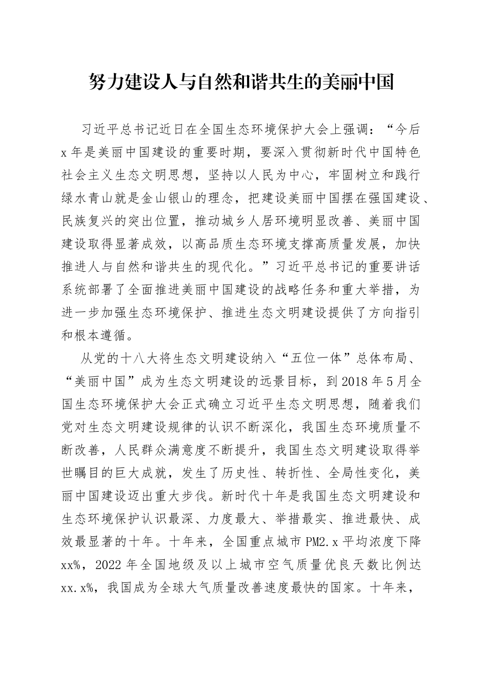 努力建设人与自然和谐共生的美丽中国_第1页