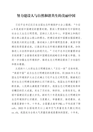 努力建设人与自然和谐共生的美丽中国