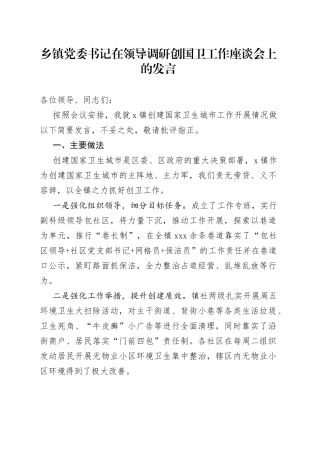 乡镇街道党委书记在领导调研创国卫工作座谈会上的发言