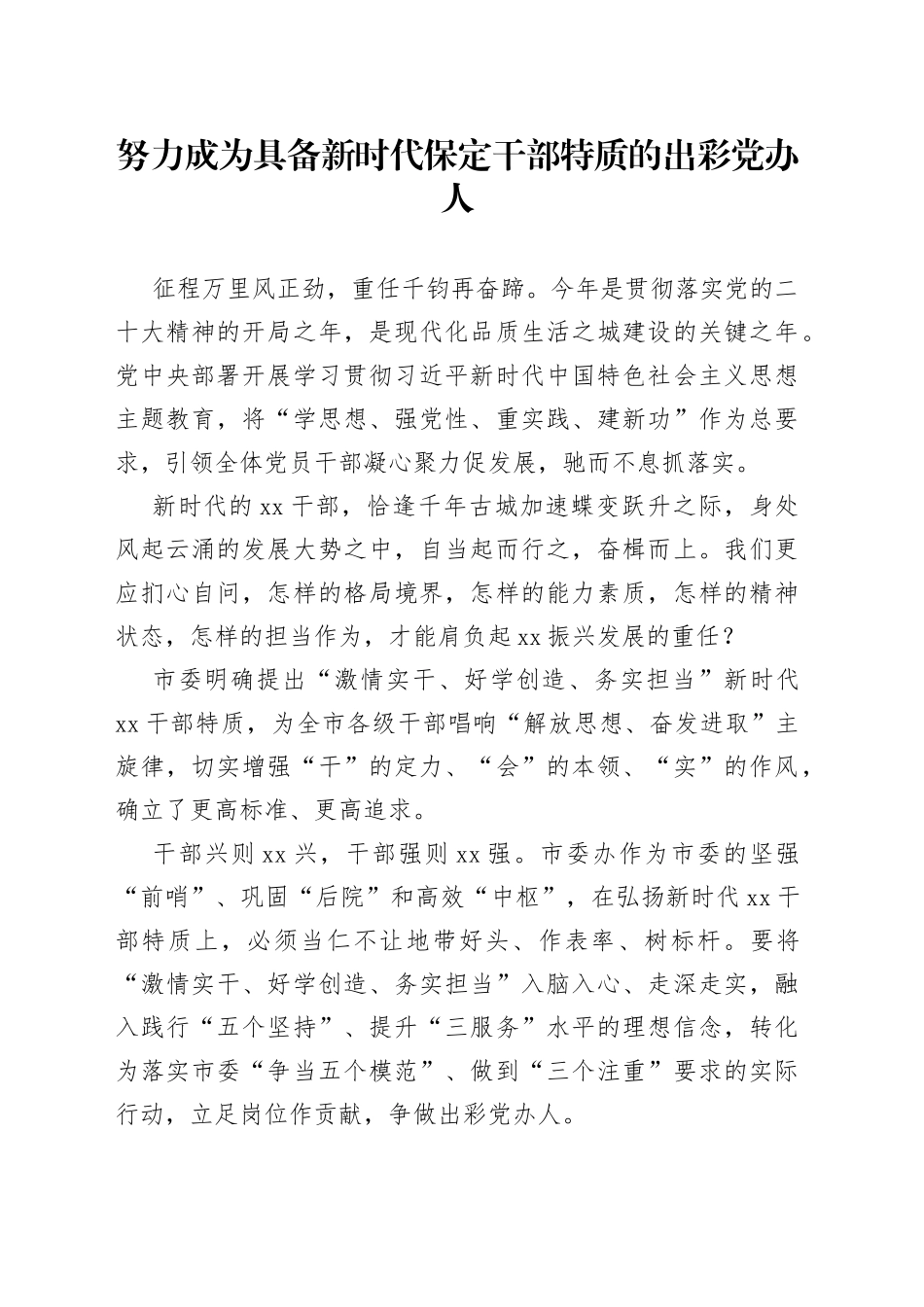 努力成为具备新时代保定干部特质的出彩党办人_第1页