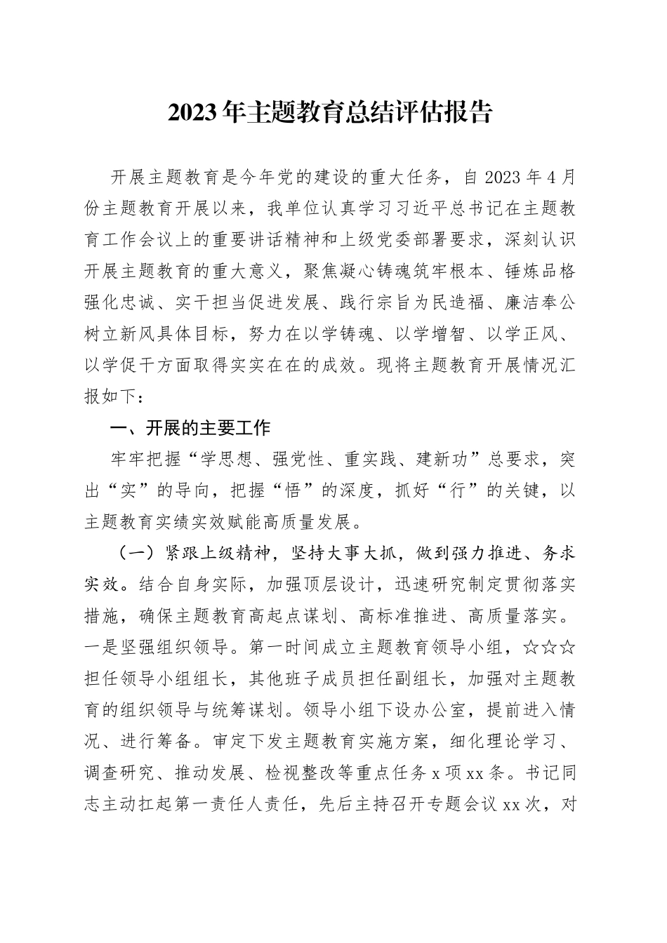 2023年主题教育总结评估报告_第1页