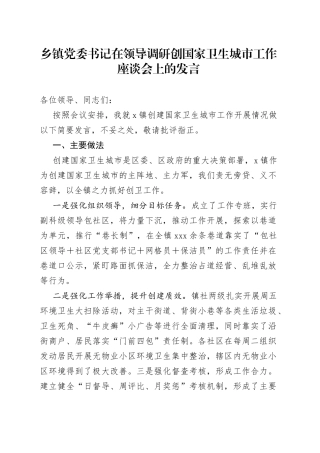 乡镇街道党委书记在领导调研创国家卫生城市工作座谈会上的发言