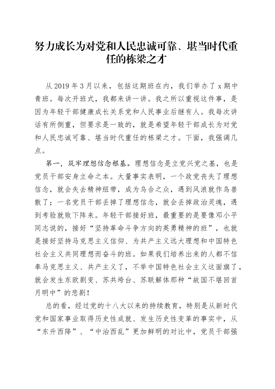 努力成长为对党和人民忠诚可靠、堪当时代重任的栋梁之才_第1页