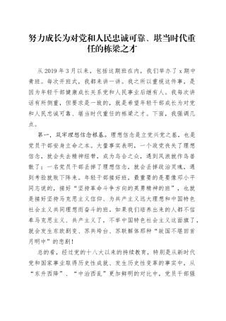 努力成长为对党和人民忠诚可靠、堪当时代重任的栋梁之才