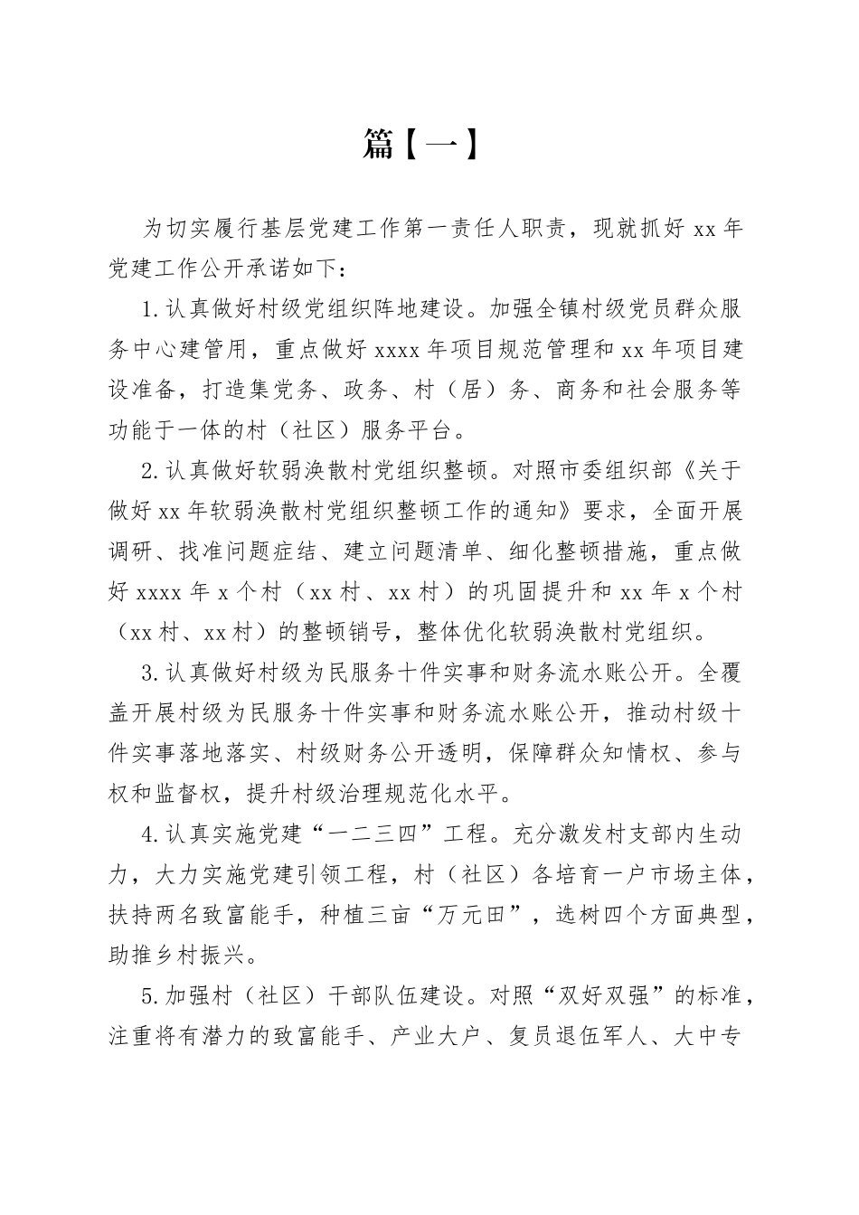 乡镇街道党委书记抓基层党建工作公开承诺书合集_第1页