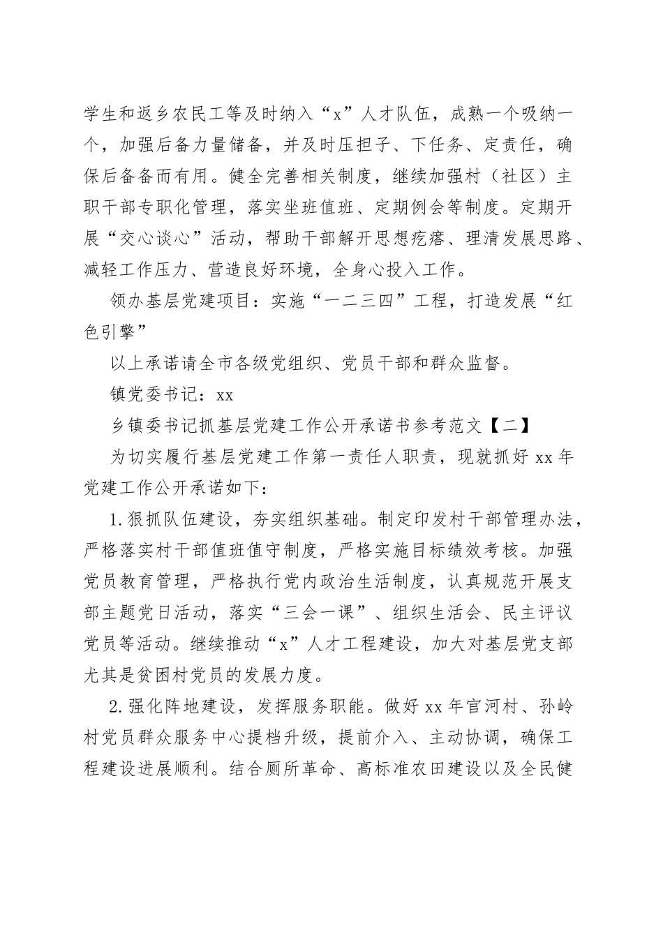 乡镇街道党委书记抓基层党建工作公开承诺书合集_第2页