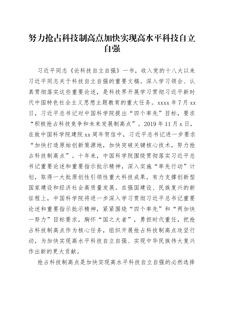 努力抢占科技制高点 加快实现高水平科技自立自强_第1页