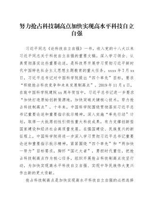 努力抢占科技制高点 加快实现高水平科技自立自强