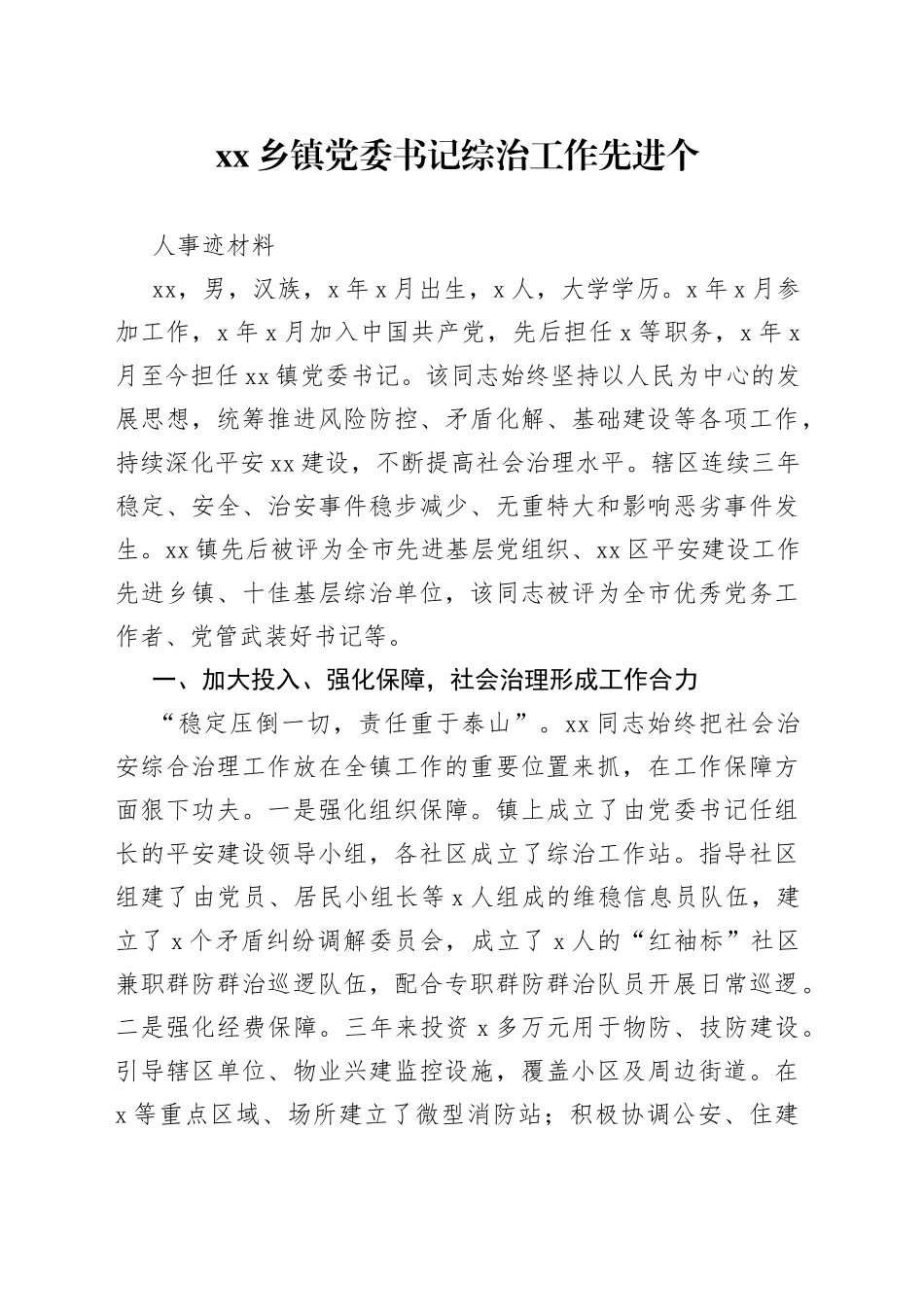 乡镇街道党委书记综治工作先进个人事迹材料_第1页