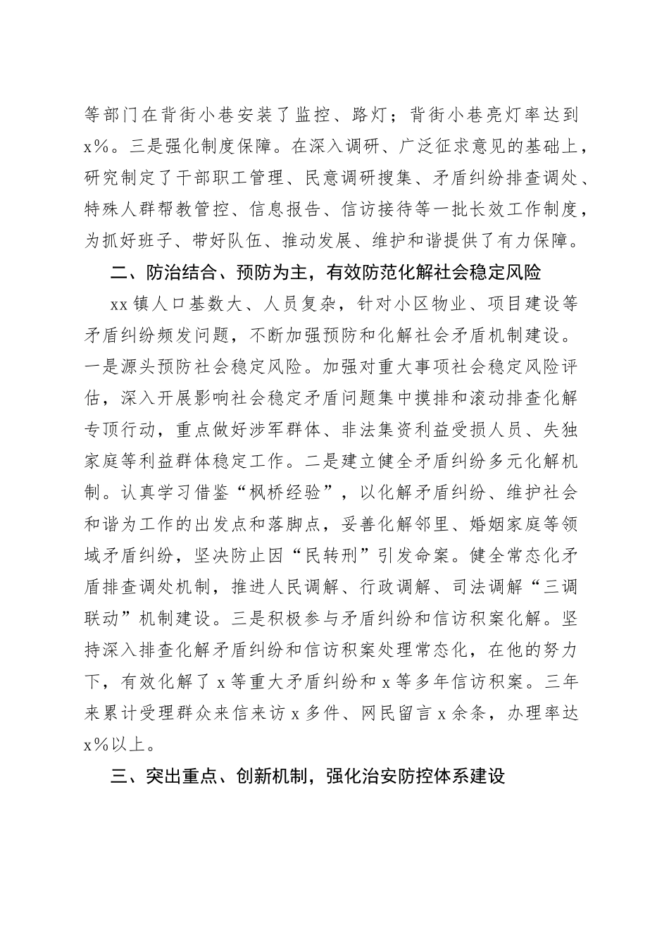 乡镇街道党委书记综治工作先进个人事迹材料_第2页